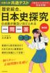 大学入学共通テスト 歴史総合、日本史探究の点数が面白いほどとれる一問一答 改訂版