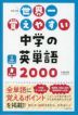 改訂2版 世界一覚えやすい 中学の英単語2000