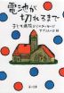 電池が切れるまで 子ども病院からのメッセージ