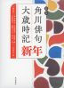 新版 角川 俳句大歳時記 新年