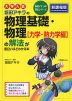 大学入試 坂田アキラの 物理基礎・物理［力学・熱力学編］の解法が面白いほどわかる本