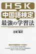 HSK 中国語検定 最強の学習法