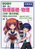 大学入試 漆原晃の 物理基礎・物理［力学・熱力学編］が面白いほどわかる本