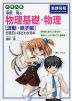 大学入試 漆原晃の 物理基礎・物理［波動・原子編］が面白いほどわかる本