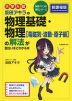 大学入試 坂田アキラの 物理基礎・物理［電磁気・波動・原子編］の解法が面白いほどわかる本