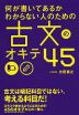 何が書いてあるかわからない人のための 古文のオキテ 45