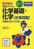 大学入試 坂田アキラの 化学基礎・化学［計算問題］が面白いほどとける本