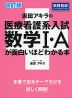 改訂版 坂田アキラの 医療看護系入試 数学I・Aが面白いほどわかる本