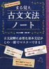 まる覚え 古文文法ノート