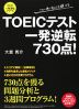 TOEICテスト 一発逆転 730点!