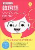 全部ひとこと 韓国語 シンプルフレーズBOOK