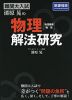 難関大入試 漆原晃の 物理［物理基礎/物理］ 解法研究