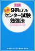 改訂版 9割とれる 最強のセンター試験勉強法