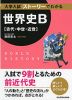 大学入試 ストーリーでわかる 世界史B ［古代・中世・近世］