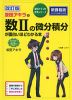 改訂版 坂田アキラの 数IIの微分積分が面白いほどわかる本