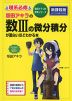 坂田アキラの 数IIIの微分積分が面白いほどわかる本