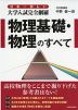 日本一詳しい 大学入試完全網羅 物理基礎・物理のすべて