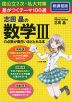 志田晶の 数学IIIの点数が面白いほどとれる本