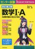 改訂第2版 センター試験 数学I・Aの点数が面白いほどとれる本