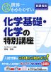 大学入試 世界一わかりやすい 化学基礎・化学の特別講座