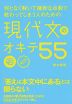 何となく解いて微妙な点数で終わってしまう人のための 現代文のオキテ 55