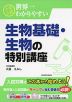 大学入試 世界一わかりやすい 生物基礎・生物の特別講座