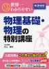 大学入試 世界一わかりやすい 物理基礎・物理の特別講座
