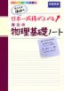 カリスマ講師の 日本一成績が上がる! 魔法の物理基礎ノート