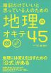 暗記だけでいいと思っている人のための 地理のオキテ 45