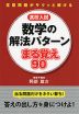 高校入試 数学の解法パターン まる覚え 90