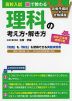 高校入試 塾で教わる 理科の考え方・解き方