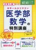 大学入試 世界一わかりやすい 医学部数学の特別講座