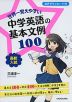 世界一覚えやすい 中学英語の基本文例 100