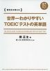 世界一わかりやすい TOEICテストの英単語