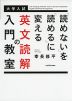 大学入試 「読めない」を「読める」に変える 英文読解の入門教室