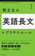 大学入試 関正生の 英語長文 プラチナルール