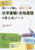 神ノート職人みいこの 化学基礎と生物基礎のまとめノート