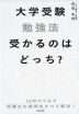 大学受験勉強法 受かるのはどっち?