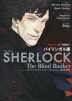 バイリンガル版 SHERLOCK（シャーロック） 死を呼ぶ暗号