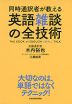 同時通訳者が教える 英語雑談の全技術