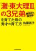 「灘→東大理III」の3兄弟を育てた母の秀才の育て方