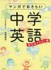 マンガでおさらい 中学英語 英文法マスター編