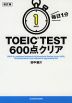 改訂版 毎日1分 TOEIC TEST 600点クリア