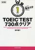 改訂版 毎日1分 TOEIC TEST 730点クリア