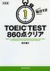 改訂版 毎日1分 TOEIC TEST 860点クリア