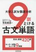 大学入試を徹底分析 9割とける古文単語