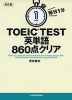 改訂版 毎日1分 TOEIC TEST 英単語 860点クリア