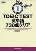 改訂版 毎日1分 TOEIC TEST 英単語 730点クリア