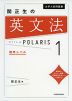 大学入試問題集 関正生の 英文法 ポラリス・POLARIS 1 標準レベル