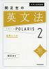 大学入試問題集 関正生の 英文法 ポラリス・POLARIS 2 応用レベル